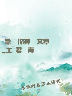 別急媽讓你弄個夠文章